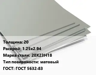 Лист нержавеющий 20 1.25х2.94 Сталь: 20Х23Н18 Тип:матовый ГОСТ 5632-83